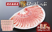鹿児島県産ロースしゃぶ 3.5kg（250g×14P）　K002-034_03