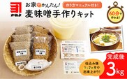 「かねよ みそ しょうゆ」麦味噌手作りキット 3kg　K058-004