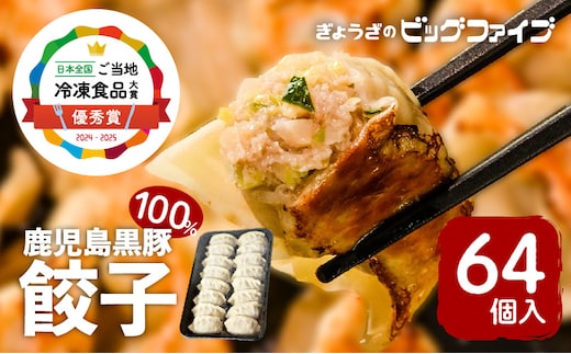 【第1回 日本全国！ご当地冷凍食品大賞 2024-2025 優秀賞受賞！】鹿児島黒豚100%餃子 64個入り K027-009