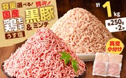 国産鶏モモミンチ＜うす塩＞＋黒豚ミンチセット 計1kg　K025-017_02