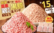 国産鶏モモミンチ＜うす塩＞＋黒豚ミンチセット 計1.5kg　K025-017_03
