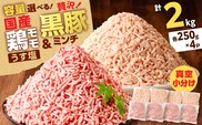 国産鶏モモミンチ＜うす塩＞＋黒豚ミンチセット 計2kg　K025-017_04