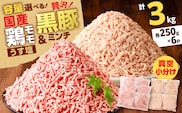 国産鶏モモミンチ＜うす塩＞＋黒豚ミンチセット 計3kg　K025-017_06