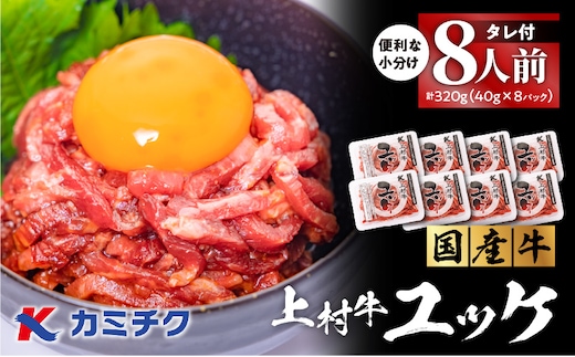 自社ブランド牛【上村牛】ユッケ8人前 K002-043_08