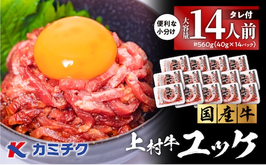 大容量！自社ブランド牛【上村牛】ユッケ14人前 K002-043_14