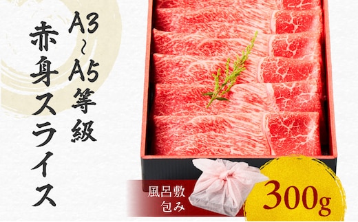 黒毛和牛赤身スライス 300g 【風呂敷包み】 K098-015_01