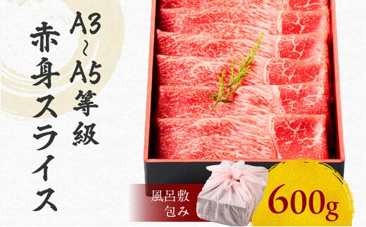 黒毛和牛赤身スライス 600g 【風呂敷包み】 K098-015_02