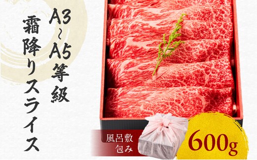 黒毛和牛霜降りスライス 600g 【風呂敷包み】 K098-016_02