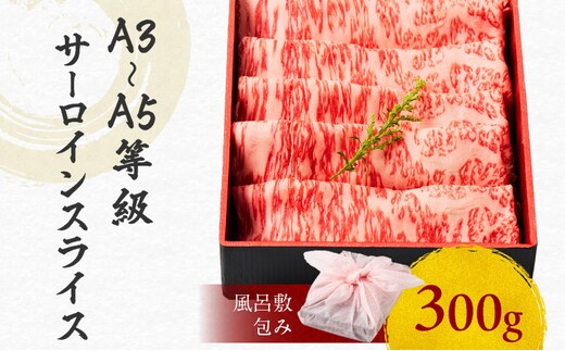 黒毛和牛サーロインスライス 300g 【風呂敷包み】 K098-017_01