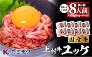 自社ブランド牛【上村牛】ユッケ8人前　K002-043_08