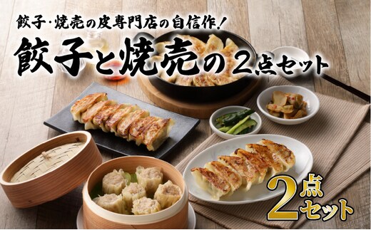 餃子・焼売の皮専門店の自信作！餃子と焼売の2点セット K033-005