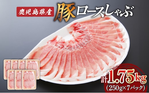 鹿児島県産ロースしゃぶ 1.75kg（250g×7P） K002-034