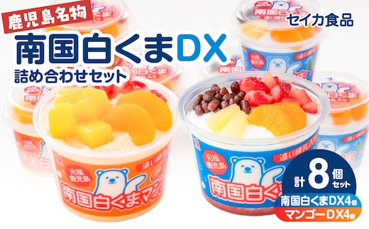 セイカ食品 南国白くまDX詰め合わせセット K051-002