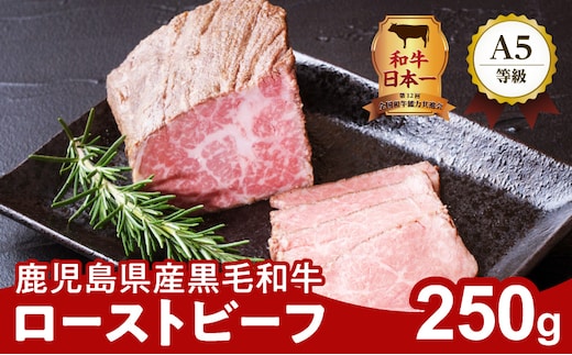 お家で贅沢に！黒毛和牛ローストビーフ 250g K002-022