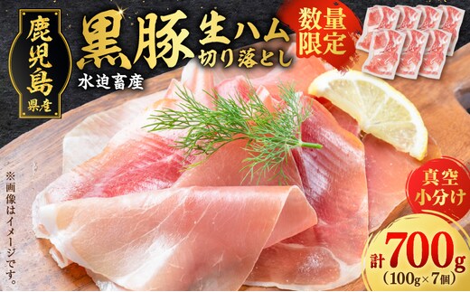 【毎月数量限定】黒豚生ハム切り落とし 100gx7P K086-025