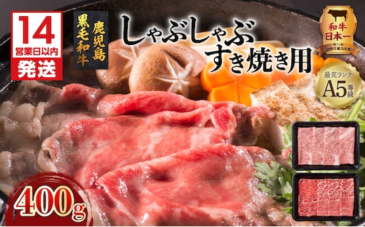【14営業日以内に発送】A5等級鹿児島県産黒毛和牛しゃぶしゃぶすき焼き用 400g K002-027
