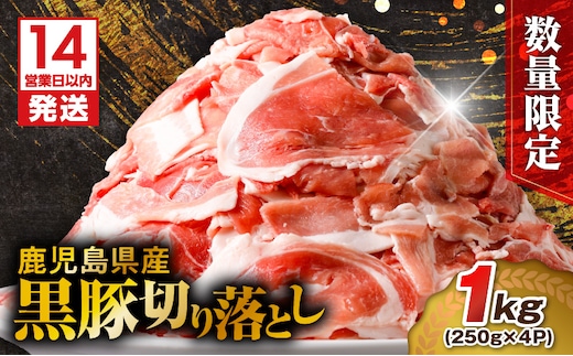 【14営業日以内に発送】【数量限定】鹿児島県産 黒豚切り落とし 1kg K025-001_02