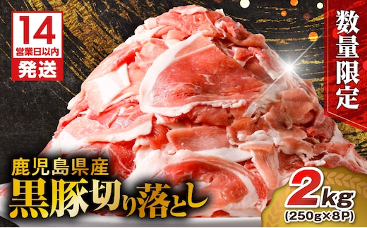 【14営業日以内に発送】【数量限定】鹿児島県産 黒豚切り落とし 2kg K025-001_04