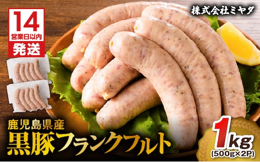 【14営業日以内に発送】鹿児島県産 黒豚フランクフルト 1kg K025-002_01