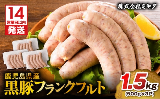 【14営業日以内に発送】鹿児島県産 黒豚フランクフルト 1.5kg K025-002_02