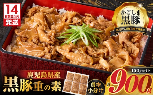 【14営業日以内に発送】鹿児島県産黒豚重の素 900g（150g×6P） K025-018_01
