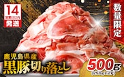 【14営業日以内に発送】【数量限定】鹿児島県産 黒豚切り落とし 500g　K025-001_01