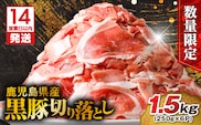 【14営業日以内に発送】【数量限定】鹿児島県産 黒豚切り落とし 1.5kg　K025-001_03