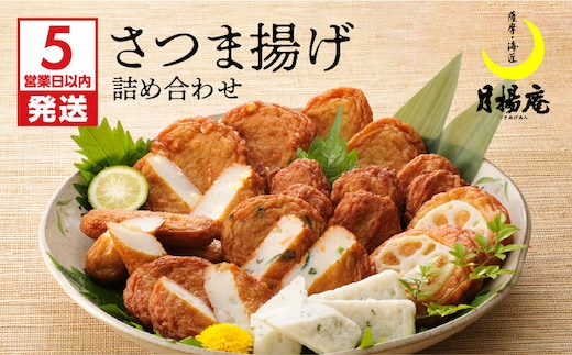 【5営業日以内に発送】月揚庵 さつま揚げ詰合せ K003-001