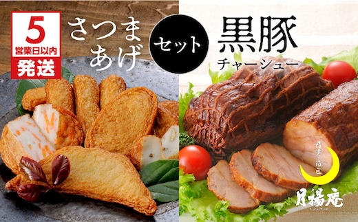 【5営業日以内に発送】月揚庵 さつまあげ・黒豚チャーシューセット K003-002