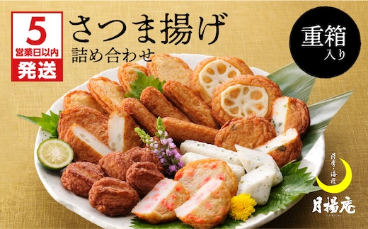 【5営業日以内に発送】月揚庵 さつまあげ詰合せ（重箱セット） K003-003