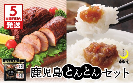 【5営業日以内に発送】月揚庵 鹿児島とんとんセット K003-004