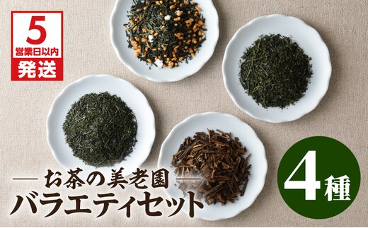 【5営業日以内に発送】お茶の美老園 バラエティセット K021-003