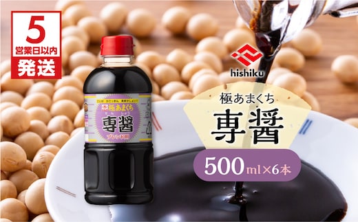 【5営業日以内に発送】ヒシク藤安醸造 極あまくち専醤 500ml×6本 K026-002_01