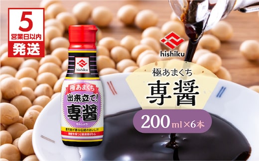 【5営業日以内に発送】ヒシク藤安醸造 極あまくち専醤 200ml×6本 K026-002_02