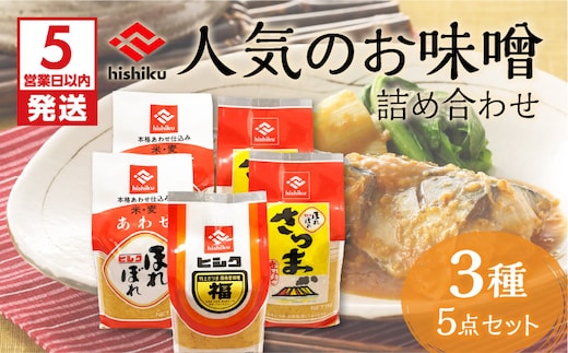 【5営業日以内に発送】ヒシク藤安醸造 人気のお味噌詰め合わせ K026-003