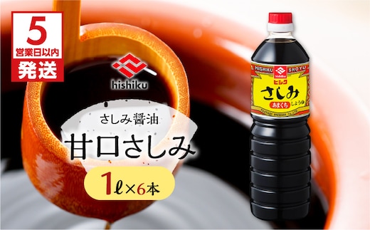 【5営業日以内に発送】ヒシク藤安醸造 甘口さしみ1L×6本セット K026-005