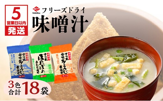 【5営業日以内に発送】ヒシク藤安醸造 FD味噌汁3色セット K026-007