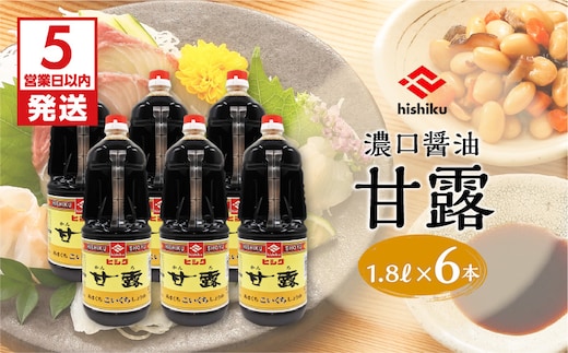 【5営業日以内に発送】ヒシク藤安醸造 甘露1.8L×6本セット K026-011