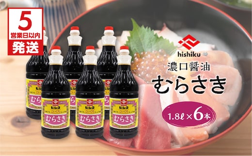 【5営業日以内に発送】ヒシク藤安醸造 むらさき1.8L×6本セット K026-012