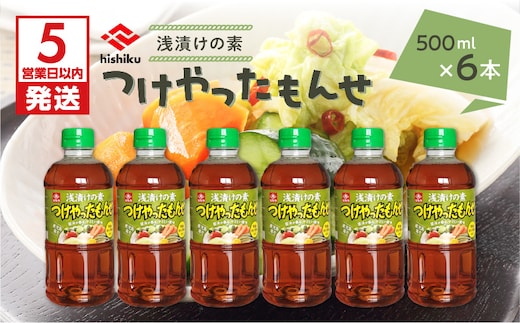 【5営業日以内に発送】ヒシク藤安醸造 浅漬けの素 つけやったもんせ 500ml×6本セット K026-013