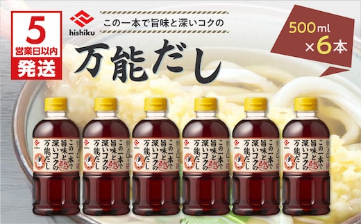 【5営業日以内に発送】ヒシク藤安醸造 白だし 万能だし 500ml×6本セット K026-014