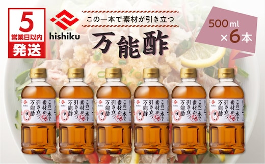 【5営業日以内に発送】ヒシク藤安醸造 万能酢 500ml×6本セット K026-015