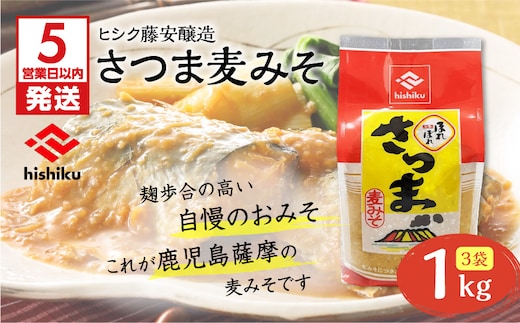 【5営業日以内に発送】ヒシク藤安醸造 さつま麦みそ 1kg×3 K026-016