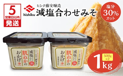 【5営業日以内に発送】ヒシク藤安醸造 減塩合わせみそ 500g カップ×2個 K026-017