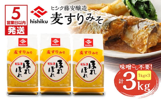 【5営業日以内に発送】ヒシク藤安醸造 麦すりみそ 1kg×3袋 K026-018