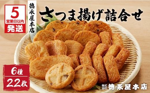 【5営業日以内に発送】徳永屋本店 さつま揚げ詰合せ K031-001