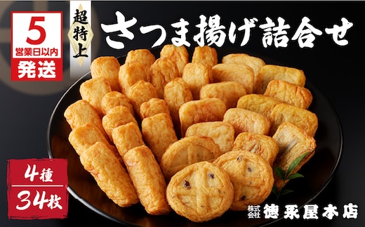 【5営業日以内に発送】超特上さつま揚げ詰合せ（A13） K031-002
