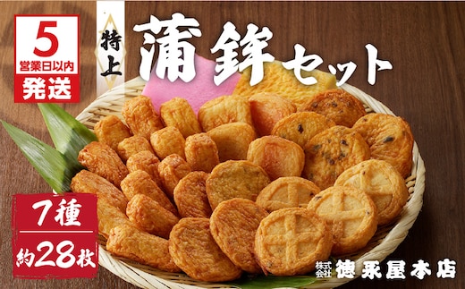 【5営業日以内に発送】特上蒲鉾セット（Ｃ32） K031-003