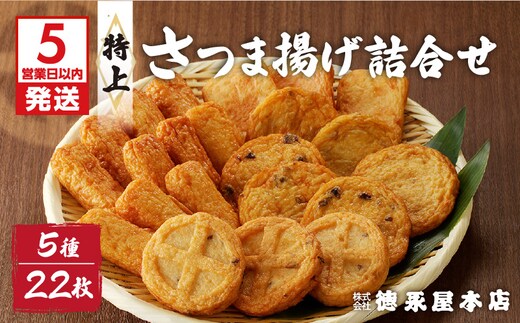 【5営業日以内に発送】特上さつま揚げ詰合せ（Ｂ23） K031-004