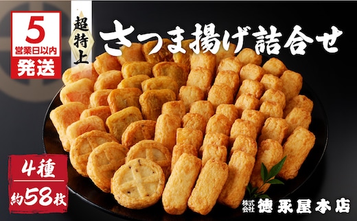 【5営業日以内に発送】超特上さつま揚げ詰合せ（A15） K031-005